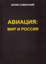 Обложка книги Авиация: Мир и Россия