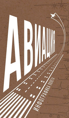 Обложка книги Авиация. Инфографика полета