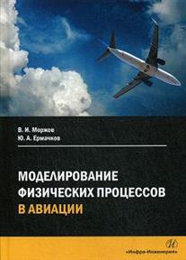 Обложка книги Моделирование физических процессов в авиации